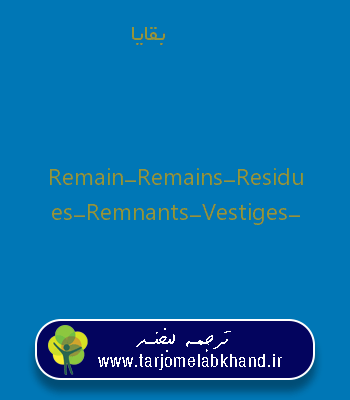 بقایا به انگلیسی